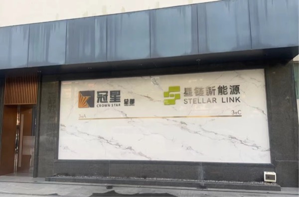 冠星新能源门口标识
